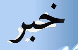 دو محموله بزرگ قاچاق سوخت در كهگیلویه و بویراحمد كشف شد