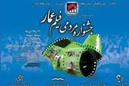 سوّمین جشنواره فیلم عمار در بندرعباس