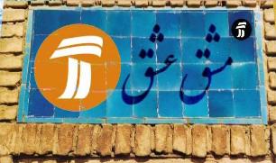 نمايش مستند آيين ازدواج در شهرهاي مختلف ايران در برنامه "مشق عشق"