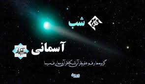 تعهد در "شب آسمانی"