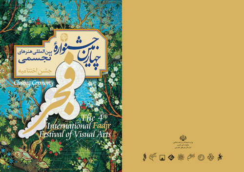 افتتاحيه جشنواره تجسمي فجر در موزه معاصر تهران
