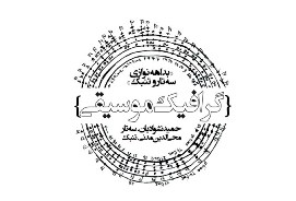 تنبک و سه‌تارنوازی در گرافیک ‌موسیقی