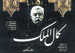 كمال الملك هم در سومين جشنواره فجر حضور داشت