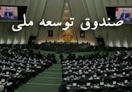 برآورد 50 ميليارد دلار منابع صندوق توسعه ملي تا پايان سال