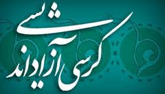 برگزاري 529 کرسي‌آزاد انديشي در 113 دانشگاه کشور