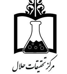 مجوز تاسیس مرکز تحقیقات حلال گرفته شد