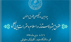 چهارمین مدرسه تخصصی حقوق در دانشگاه مفید آغاز به کار کرد