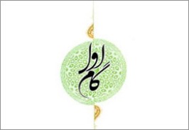 اسامی آثار برگزیده و شایسته تقدیر ششمین جایزه "گام اول"