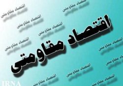 دانشجویان و اساتید دانشگاه ها در تحقق اقتصاد مقاومتی پیشگام شوند