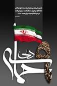 رونمايي از کتاب "بصيرت و ايمان" روايتي از فتنه 88