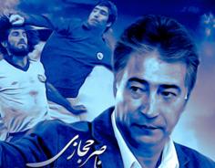 آكادمي ناصر حجازي براي كمك به زلزله زدگان آذربايجان شرقي