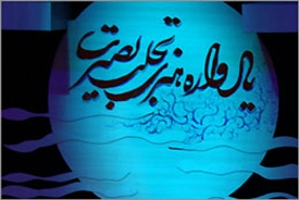 تجلي بصيرت در آثار هنرمندان تجسمي ايران