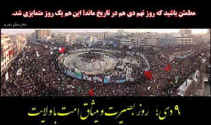 راه اندازي موزه بصيرت و تجديد ميثاق امت با ولايت/تدوين منشور ملي بصيرت
