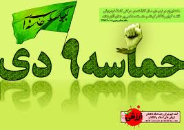 حماسه 9 دی تجلی دفاع و پشتیبانی از ولایت فقیه