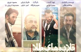 اکران "قلاده های طلا" با حضور ابوالقاسم طالبی