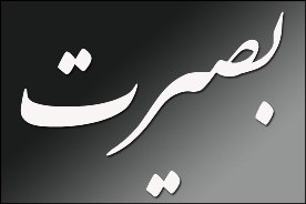 داشتن بصيرت در خلق آثار هنري ضروري است