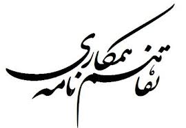 امضاء تفاهم نامه همکاری پارک علم و فناوری و سازمان صنعت قم