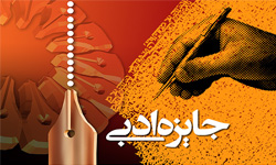 نامزدهاي نهايي جايزه ادبي حوا معرفي شدند