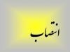 معرفی فرماندار جدید ابوموسی