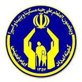 کميته امداد ؛ الگوی خدمت رسانی و بازوی پر توان انقلاب اسلامی