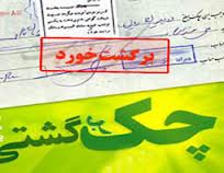 اطاله دادرسي در صورت حذف جنبه كيفري از چك