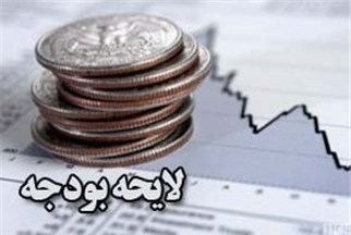 شائبه تعمد دولت در ارائه ديرهنگام بودجه/ بی‌نظمی اقتصادي به دليل تاخیر در ارائه بودجه سالانه