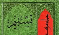 رونمایی از جلد 27 تسنیم آیت‌الله جوادی آملی در مازندران