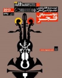 پوستر جشنواره بیست و هشتم صدای موسیقی می دهد / جای اجراهای خوب در فضای معاصر خالی است