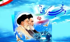 بیانیه اداره کل فرهنگ و ارشاد اسلامی استان قم به مناسبت فرا رسیدن دهه مبارک فجر