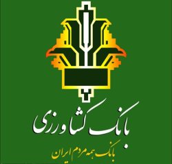 بهره مند شدن چهارهزار كشاورز از تسهیلات بانك كشاورزی در بیجار