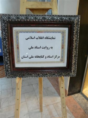 نمایشگاه انقلاب به روایت اسناد در کتابخانه آستان قدس رضوی برپا شد