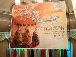 سومین جشنواره فرش دستباف