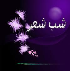 شب شعر حدیث بهار، میزبان شعرای برجسته آئینی کشور
