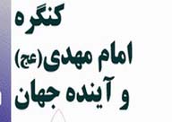 انتشار مجموعه مقالات كنگره امام مهدي(عج) و آينده جهان