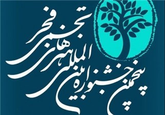 اظهار نارضایتی دبیرکل پنجمین جشنواره تجسمی فجر از عدم همكاري موسسه صبا/جا به جایی اثر اهدایی در جشنواره