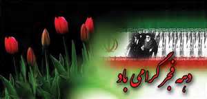 دهه فجر ایستادگی همیشگی ملت را به رخ می‌کشد