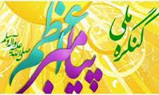برگزاري اختتاميه كنگره ملي پيامبر اعظم(ص)  در دانشگاه تهران