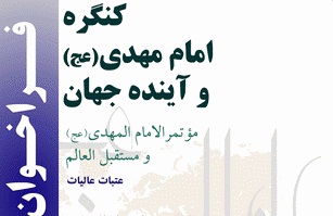 انتشارمجموعه مقالات كنگره امام مهدي و آينده جهان