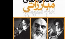 تاكتیك‌های مبارزاتی امام خمینی(ره)؛ روحانی مجاهد و مرجع تقلیدي مبارز