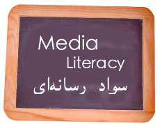 سواد رسانه ای عاملی موثر بر افزایش سطح معلومات است