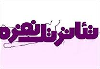 تئاتر تک نفره جدی گرفته نمی‌شود
