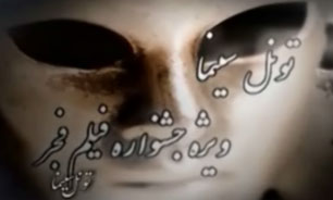 جشنواره فیلم فجر در تونل سینما + فیلم