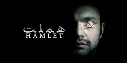 "هملت" با دو اجرا به صحنه می رود