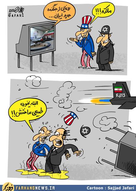 قاهر ۳۱۳ ماکت بود نه جنگنده !/کاریکاتور