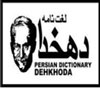 چرا سایت لغتنامه دهخدا فیلتر شده است؟