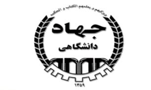 جهاد دانشگاهی دستاوردی از انقلاب
