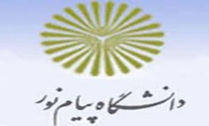زمان ثبت نام پذیرفته شدگان نیمه متمرکز پیام نور