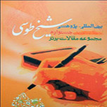 پانزدهمین جشنواره بین‌المللی پژوهشی شیخ طوسی