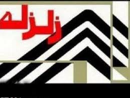 زلزله در گیلان
