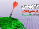 تمهید لازم برای راهیپمایی 22 بهمن در ایلام ‏اندیشیده شد‏